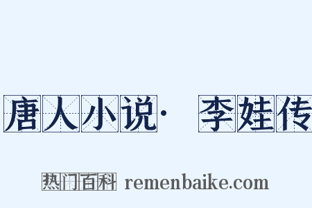 唐人小说·李娃传是什么意思的图片